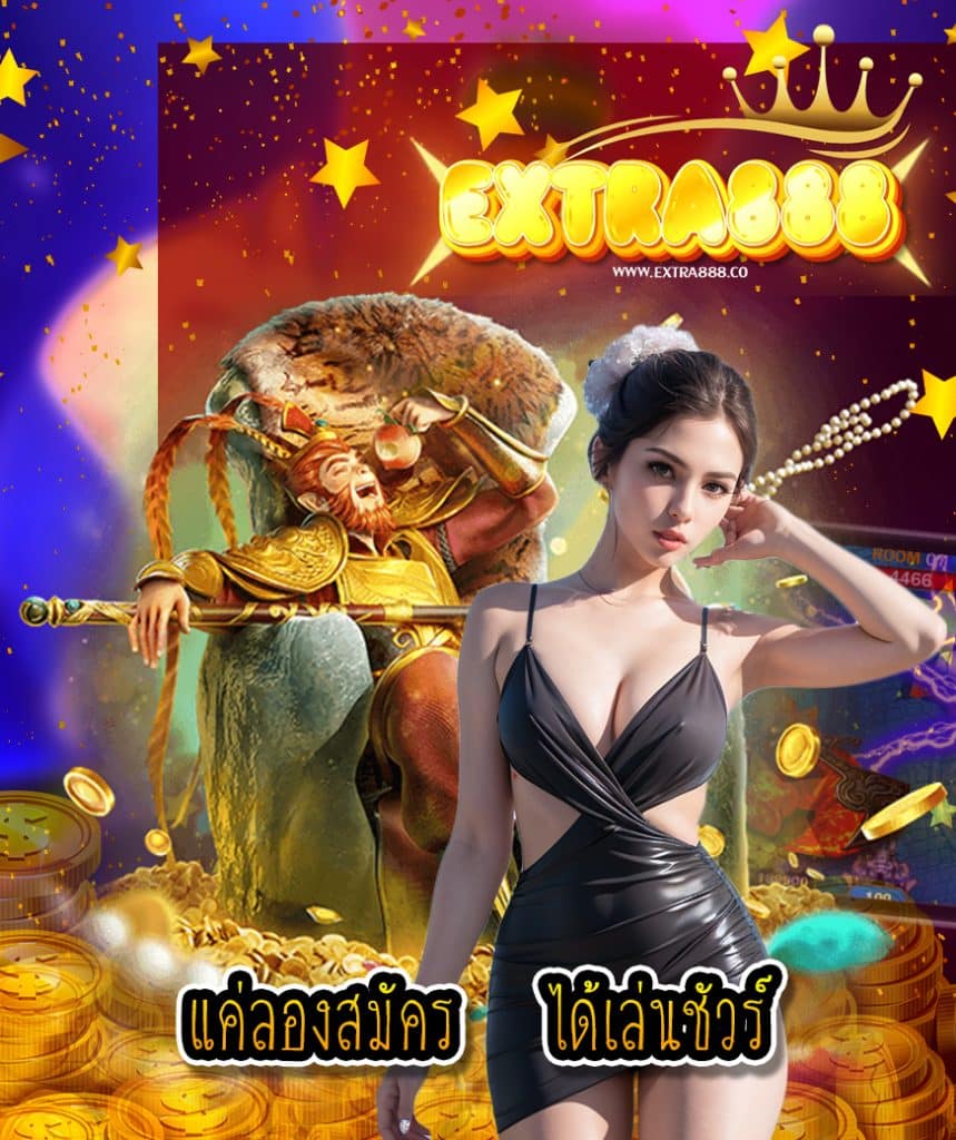 extra888 ทางเข้า