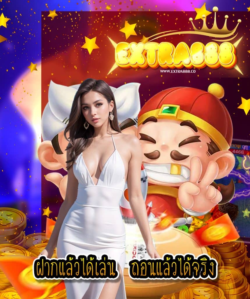 extra888 สมัครสมาชิก