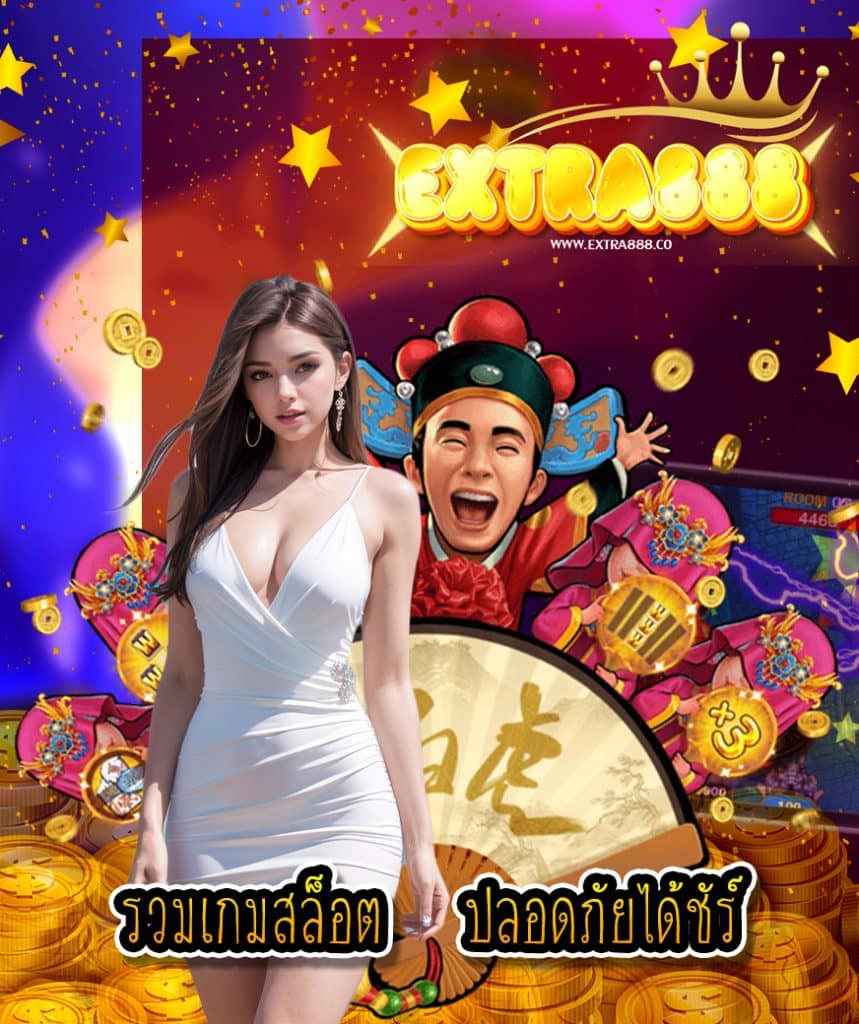 extra888 เว็บตรง